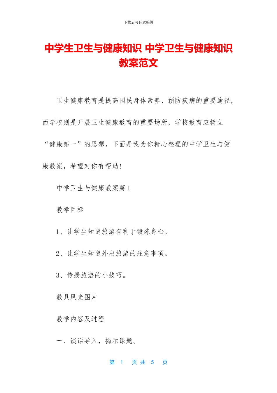 中学生卫生与健康知识_第1页