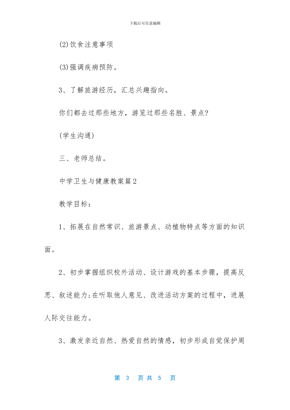 中学生卫生与健康知识_第3页