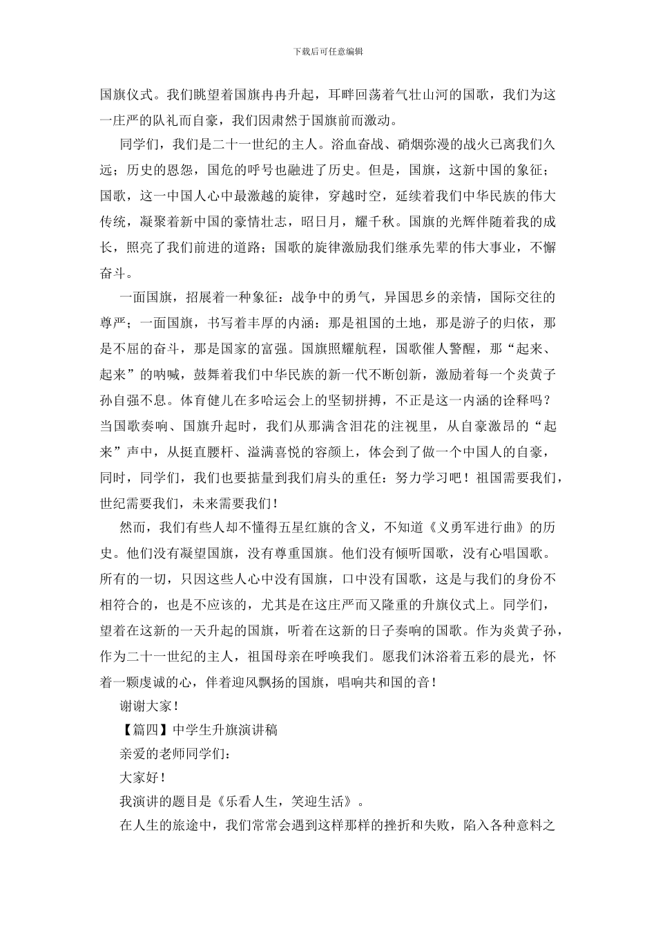 中学生升旗演讲稿_第3页