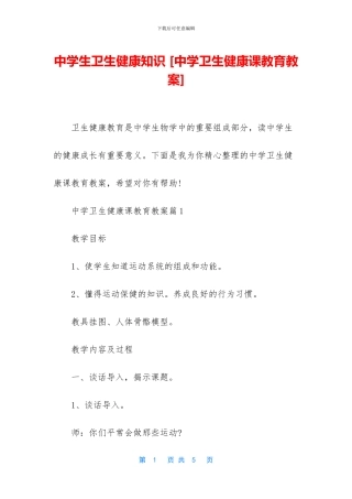 中学生卫生健康知识-