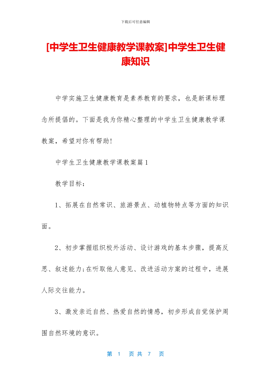 中学生卫生健康知识_第1页