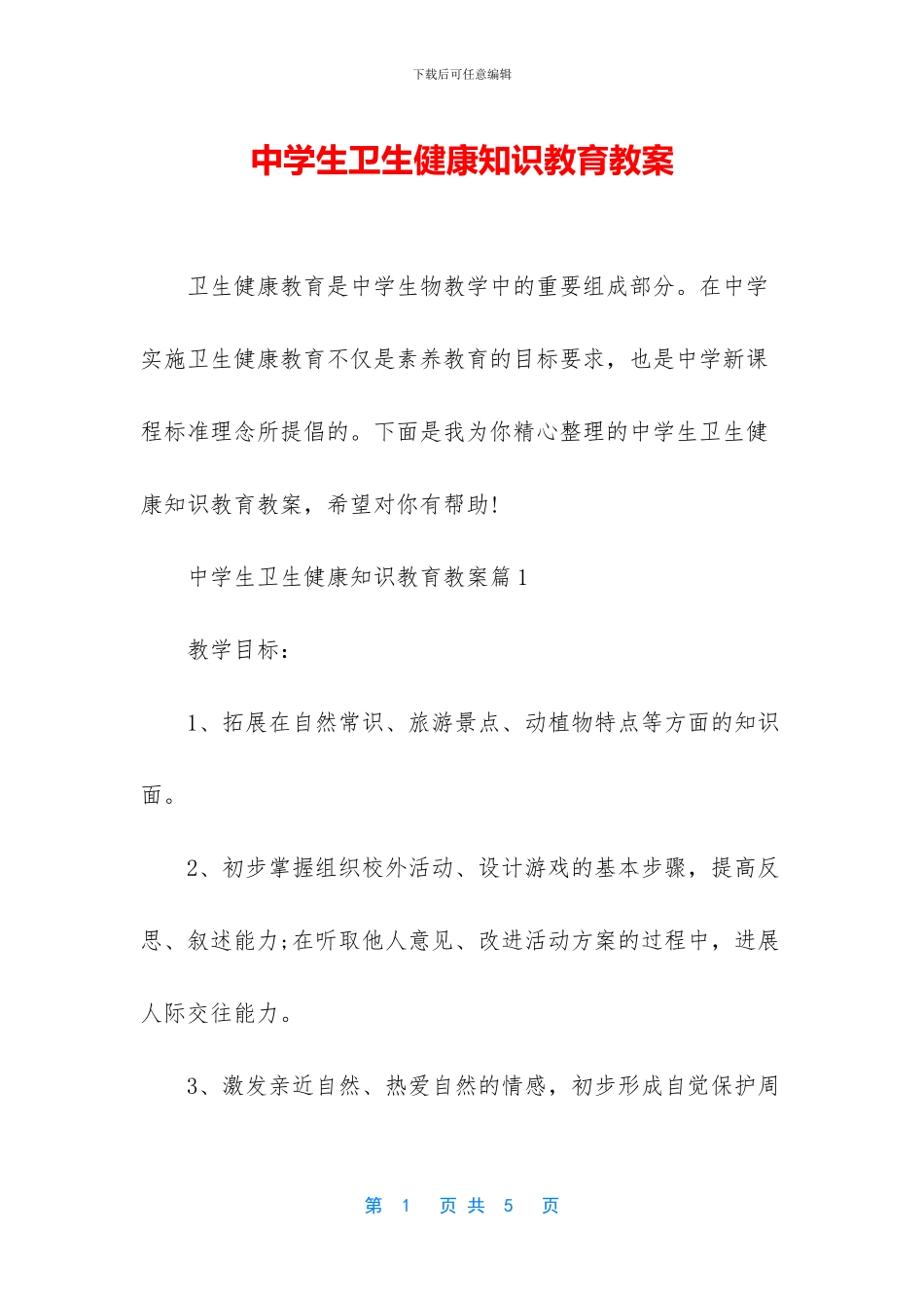 中学生卫生健康知识教育教案_第1页
