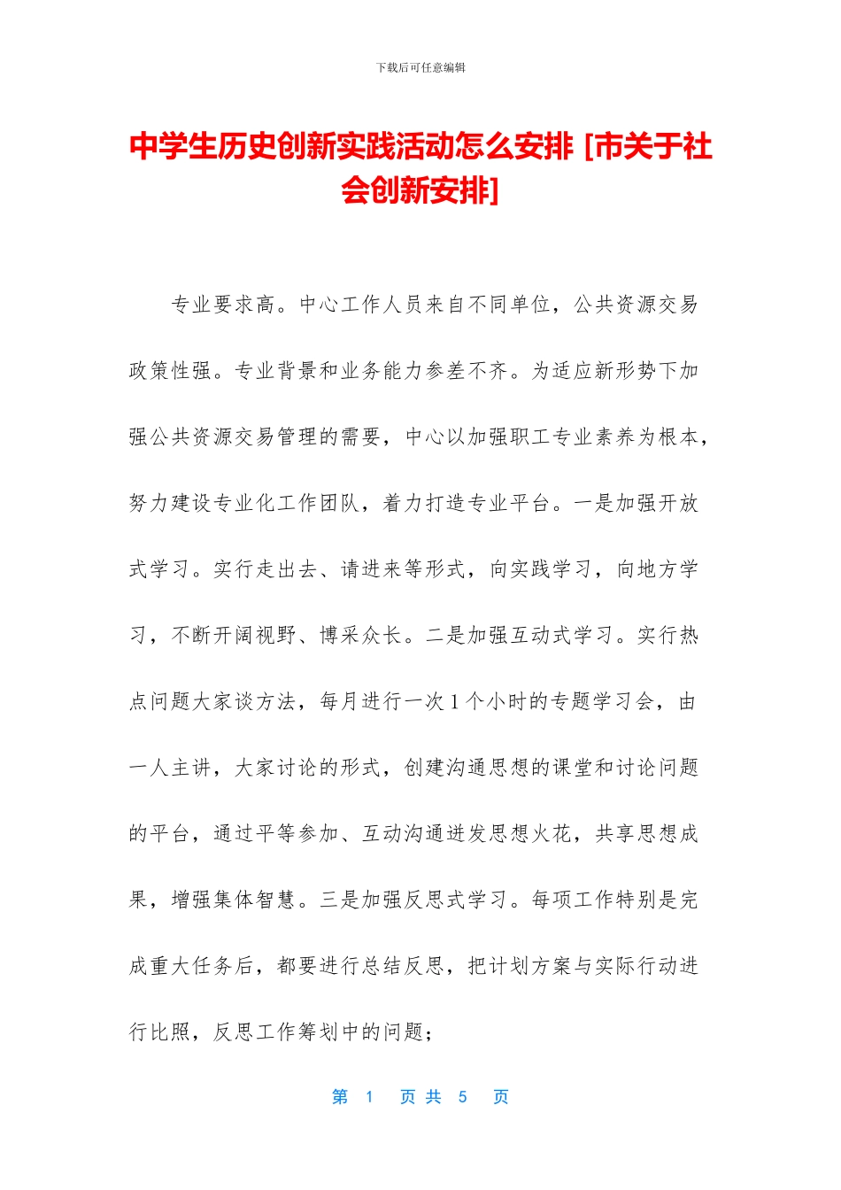 中学生历史创新实践活动怎么安排_第1页