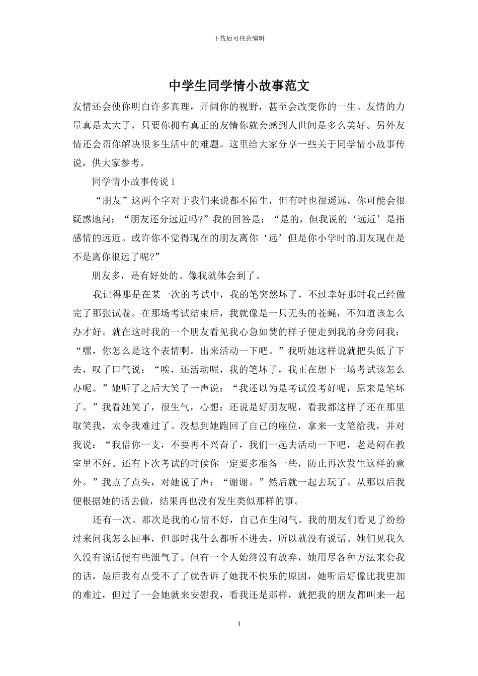 中学生同学情小故事范文_第1页