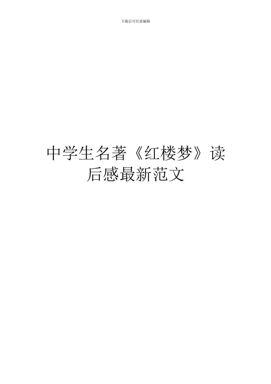 中学生名著《红楼梦》读后感最新范文_第1页