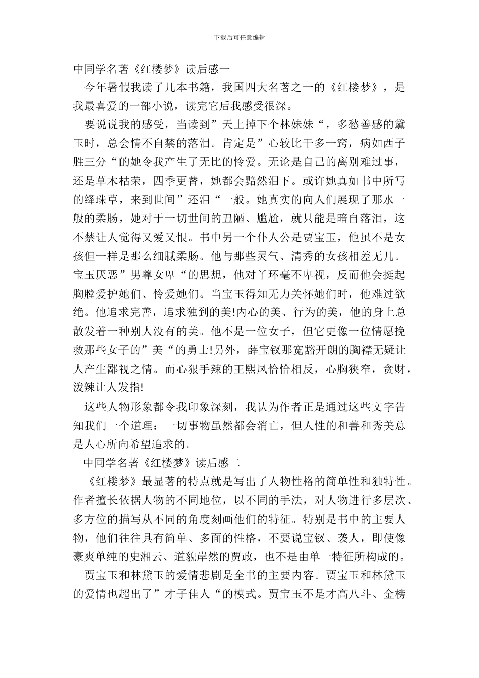 中学生名著《红楼梦》读后感最新范文_第2页