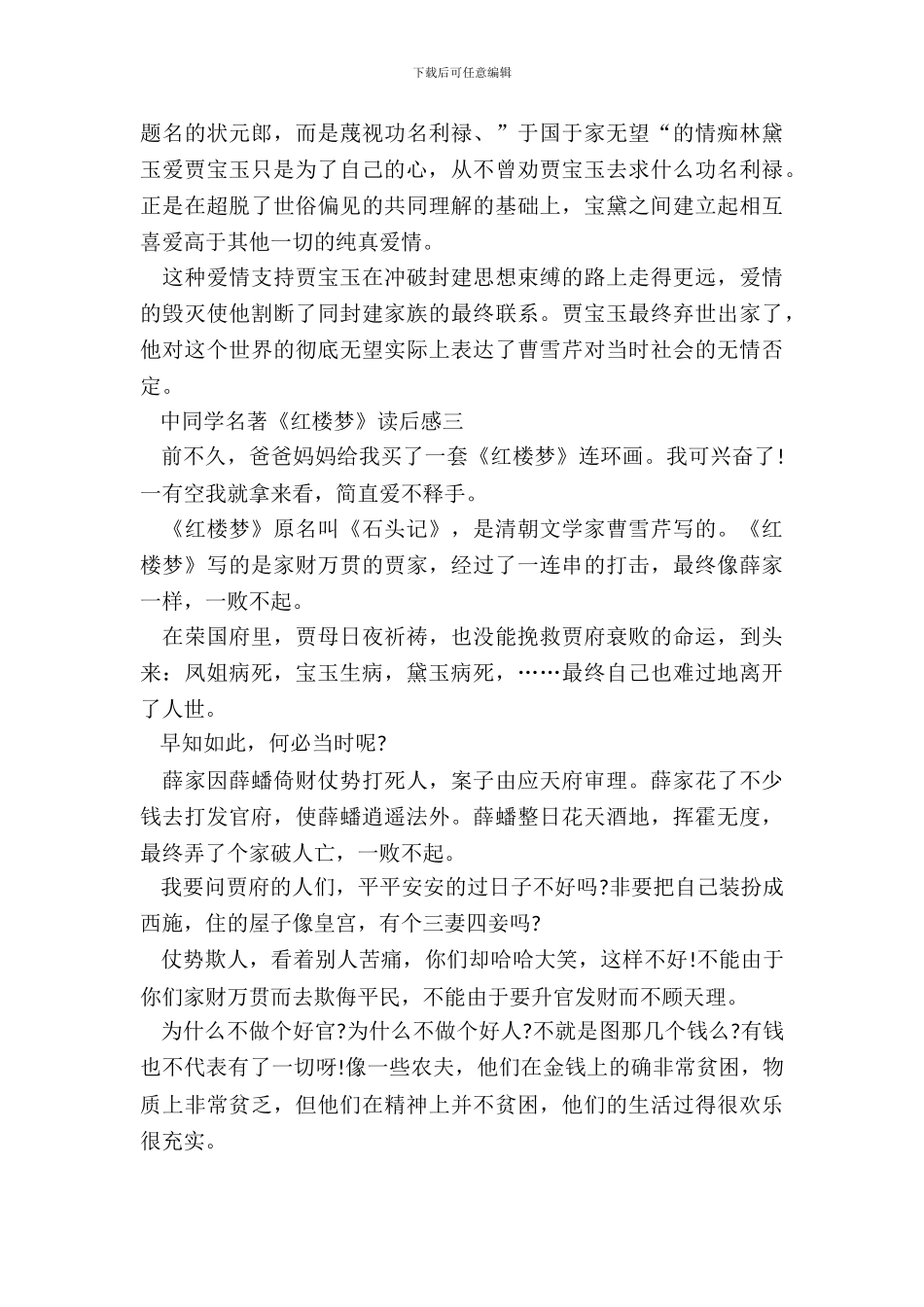 中学生名著《红楼梦》读后感最新范文_第3页