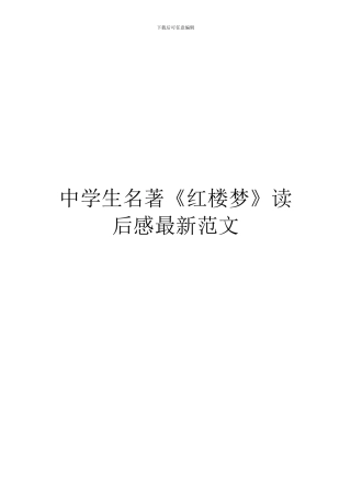 中学生名著《红楼梦》读后感最新范文