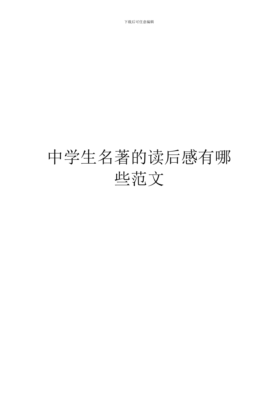 中学生名著的读后感有哪些范文_第1页