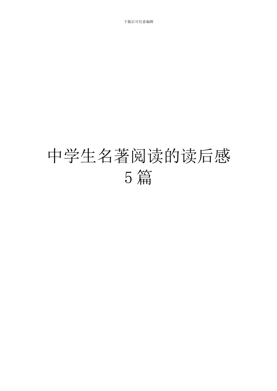 中学生名著阅读的读后感5篇_第1页