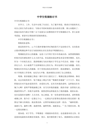中学生吸烟检讨书