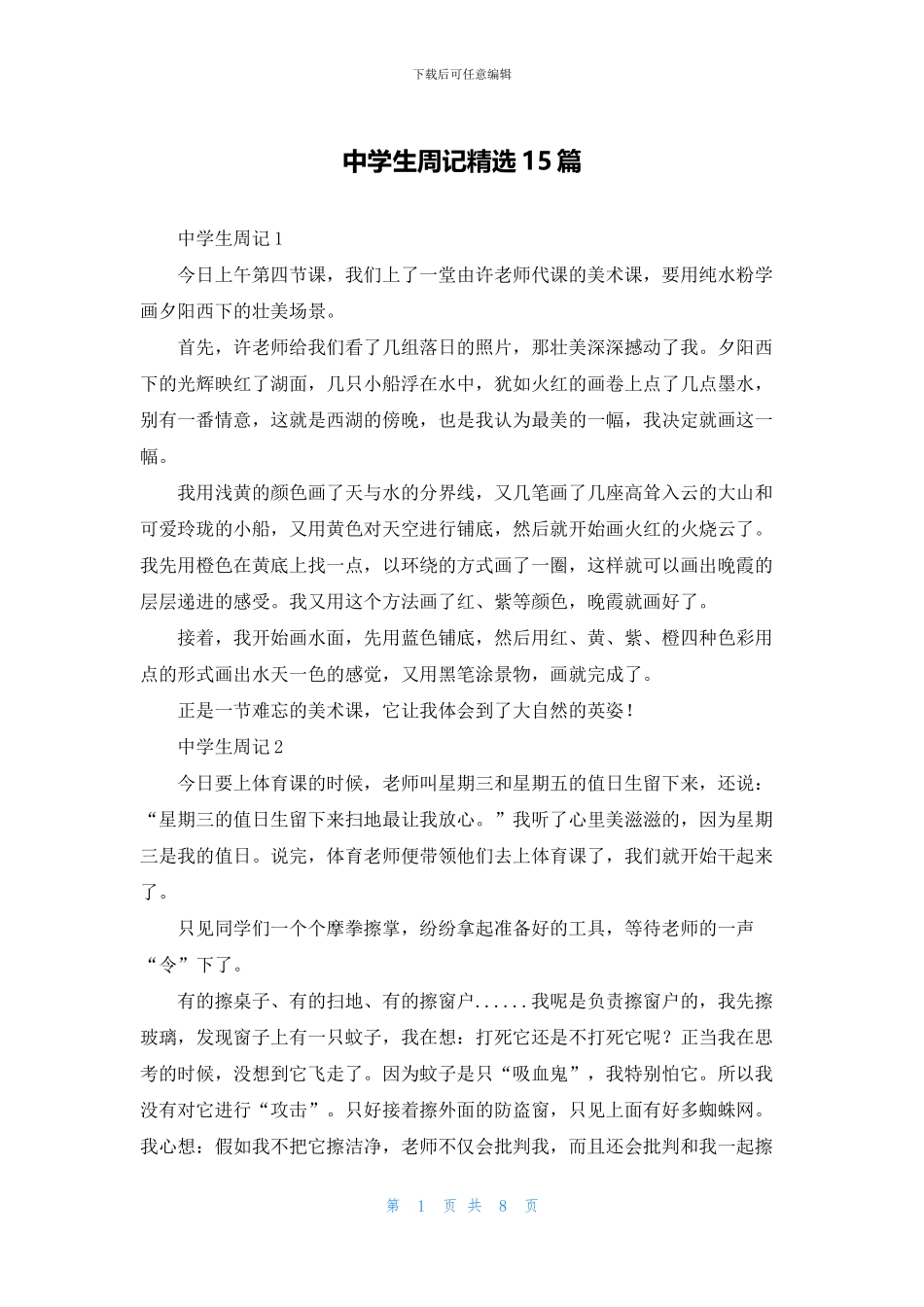 中学生周记精选15篇_第1页