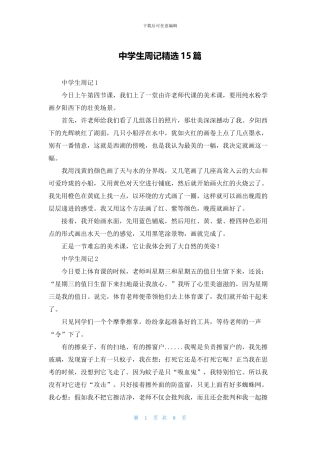 中学生周记精选15篇