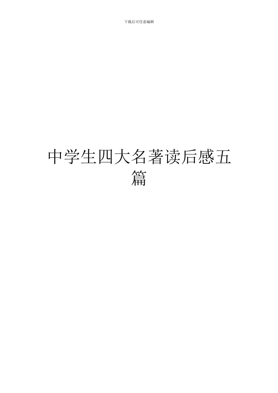 中学生四大名著读后感五篇_第1页