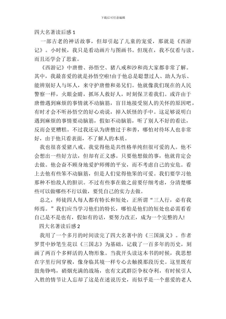 中学生四大名著读后感五篇_第2页