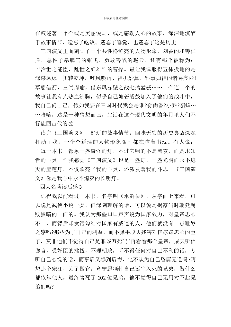 中学生四大名著读后感五篇_第3页