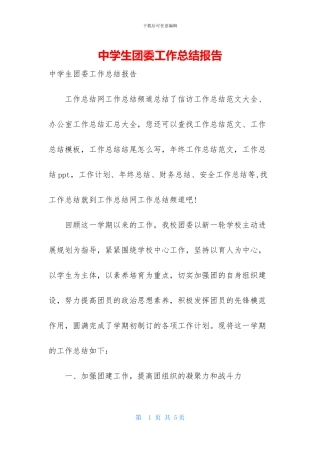 中学生团委工作总结报告