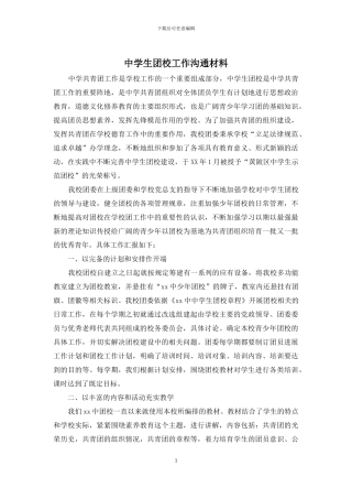 中学生团校工作交流材料