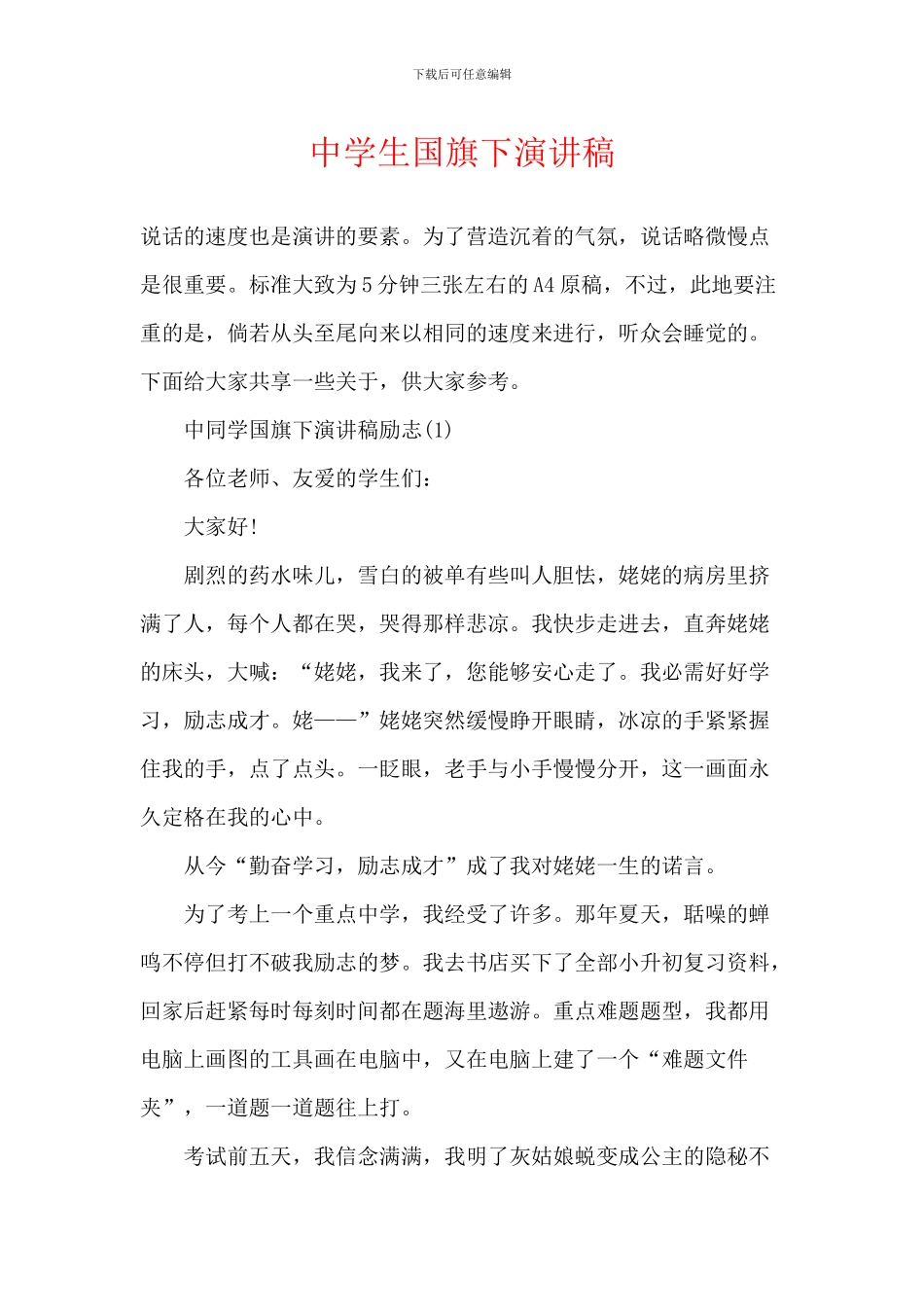 中学生国旗下演讲稿_第1页