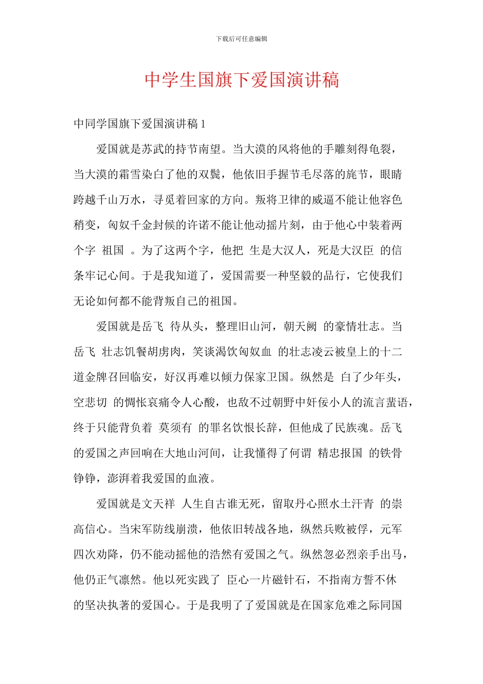 中学生国旗下爱国演讲稿_第1页