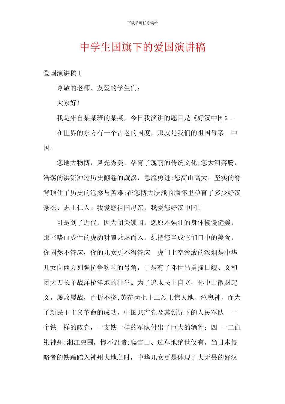 中学生国旗下的爱国演讲稿_第1页