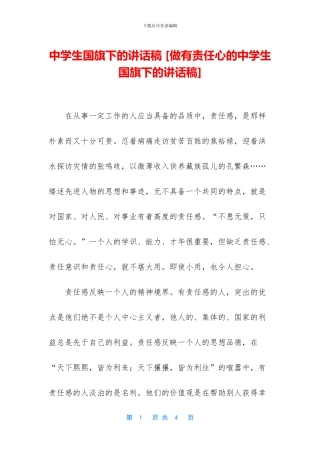 中学生国旗下的讲话稿