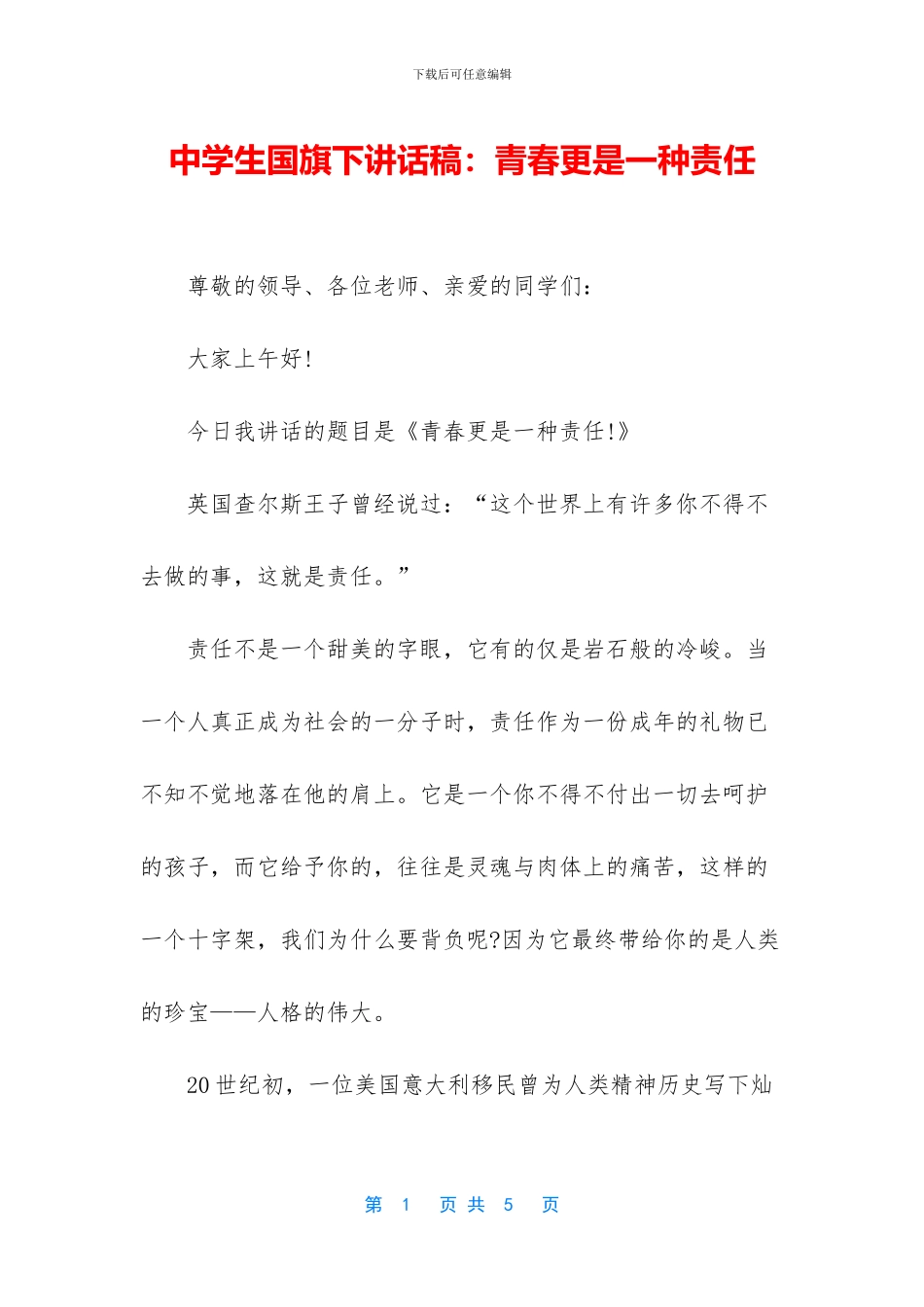中学生国旗下讲话稿：青春更是一种责任_第1页