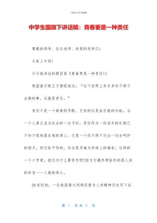 中学生国旗下讲话稿：青春更是一种责任