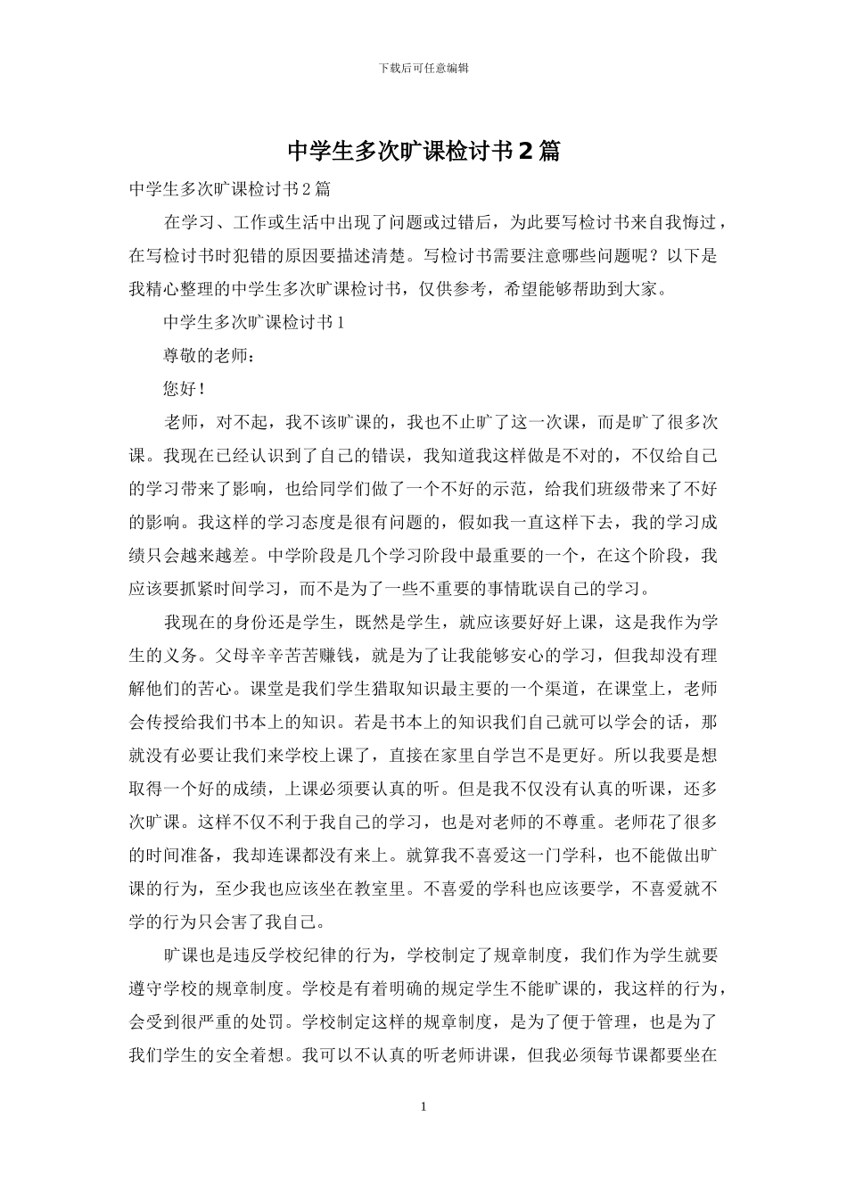 中学生多次旷课检讨书2篇_第1页