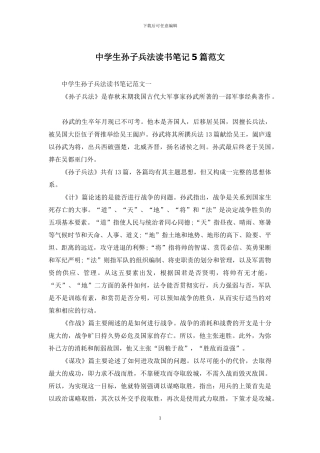 中学生孙子兵法读书笔记5篇范文