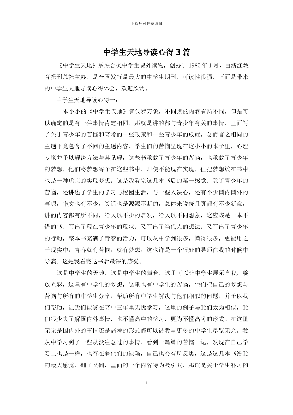 中学生天地导读心得3篇_第1页