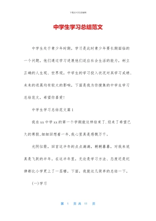 中学生学习总结范文