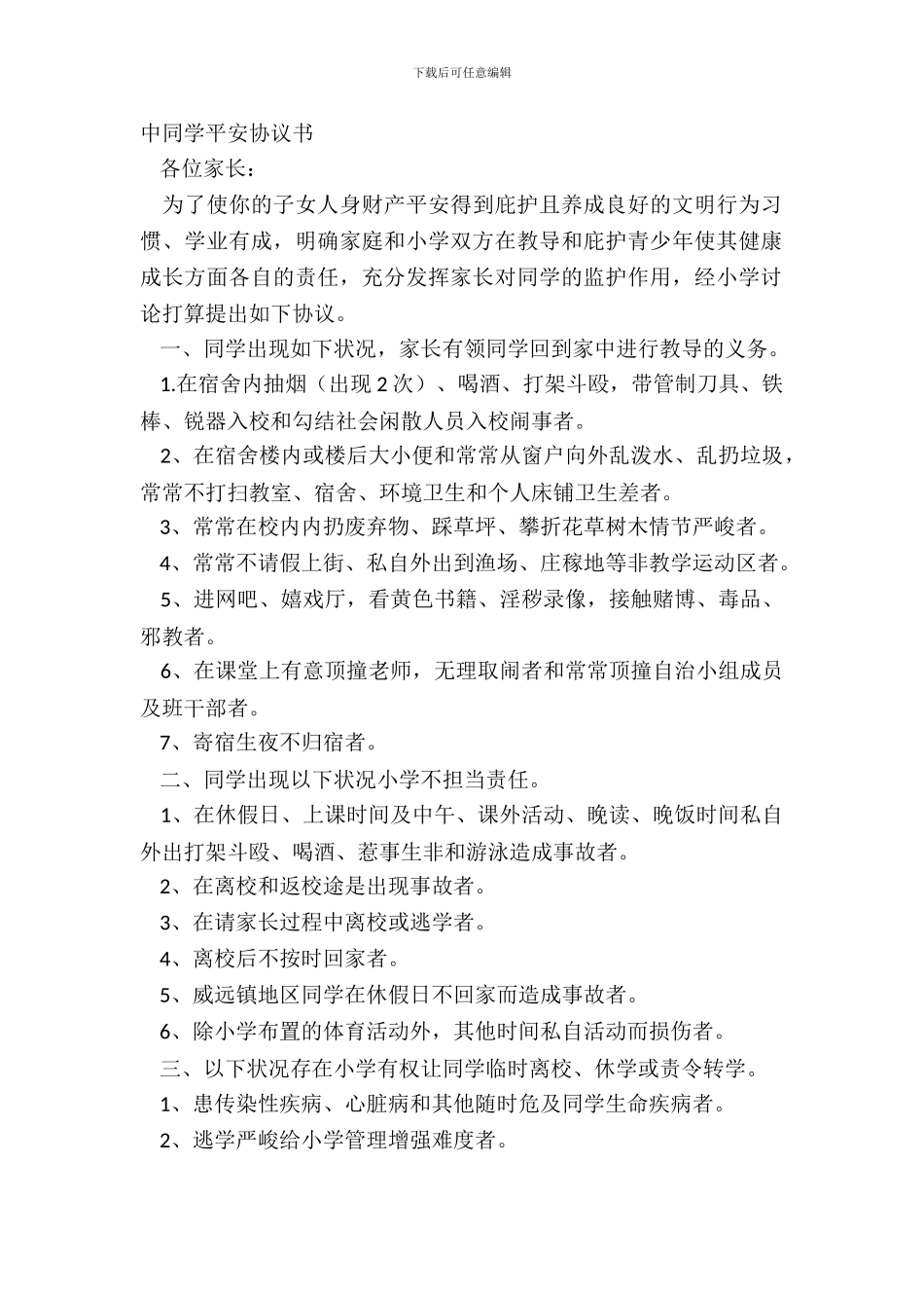 中学生安全协议书_第2页