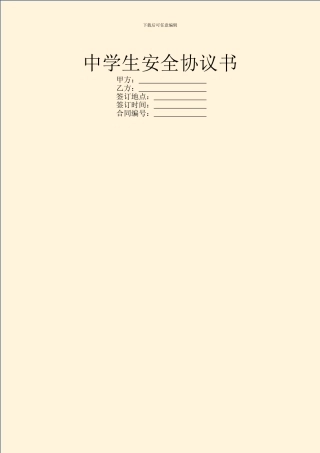 中学生安全协议书