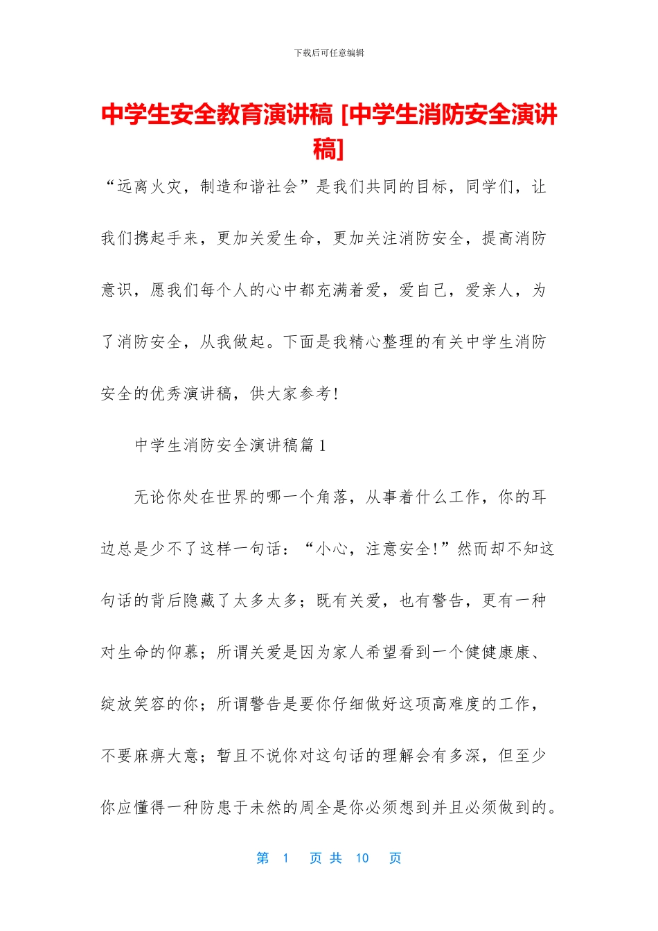 中学生安全教育演讲稿-_第1页