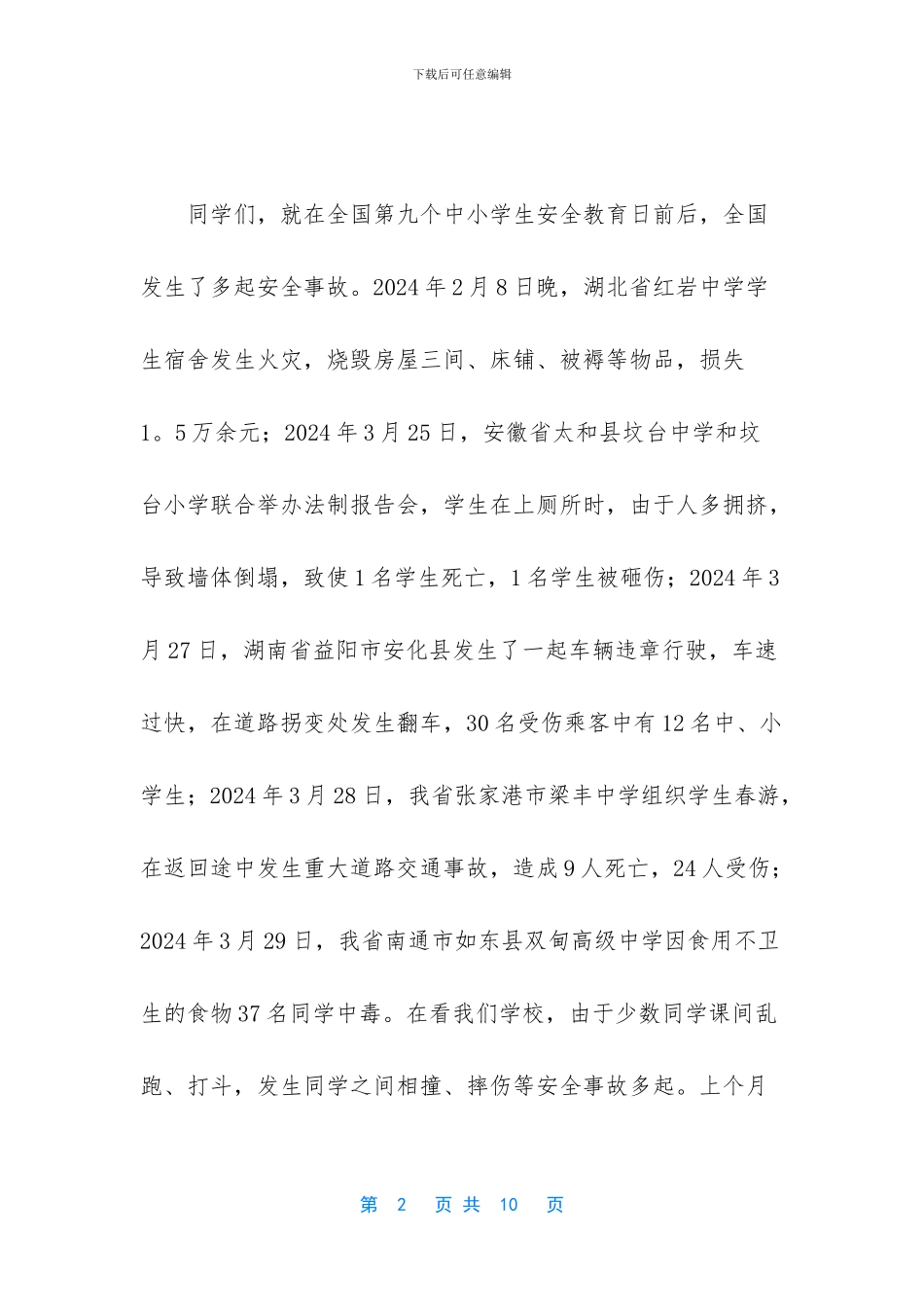 中学生安全教育演讲稿-_第2页
