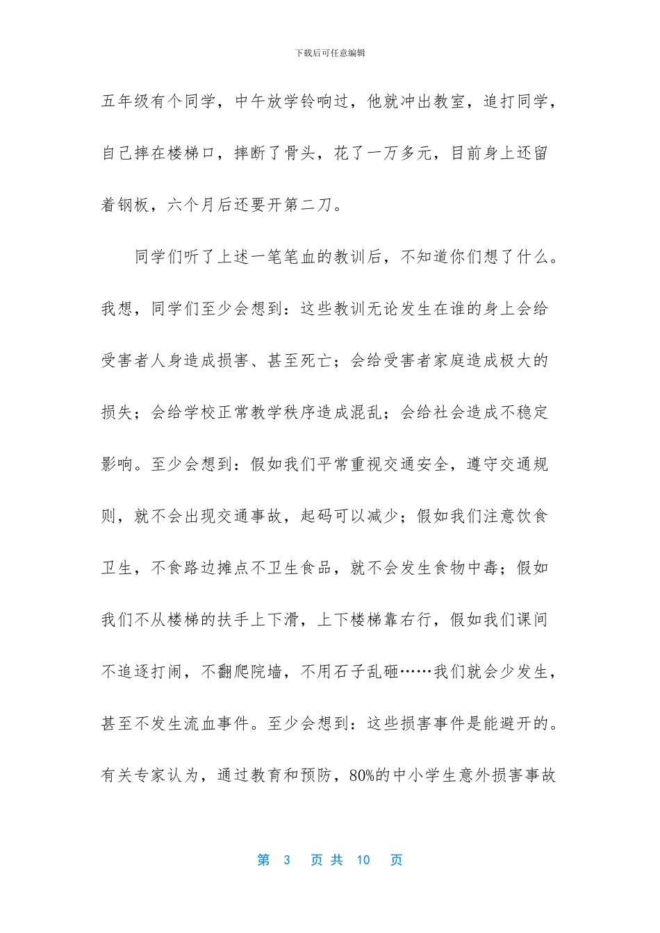 中学生安全教育演讲稿-_第3页