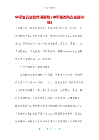 中学生安全教育演讲稿-