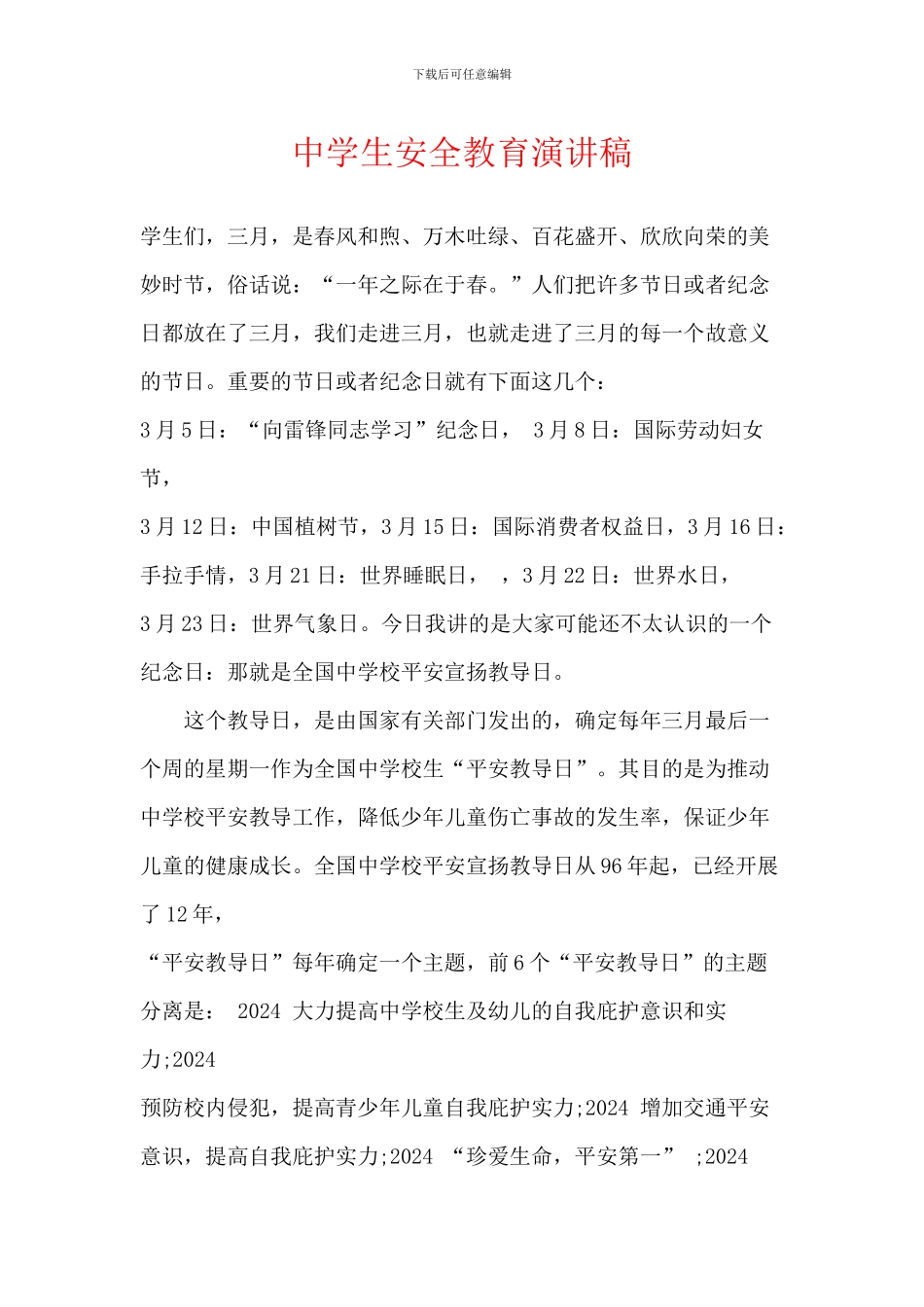 中学生安全教育演讲稿_第1页