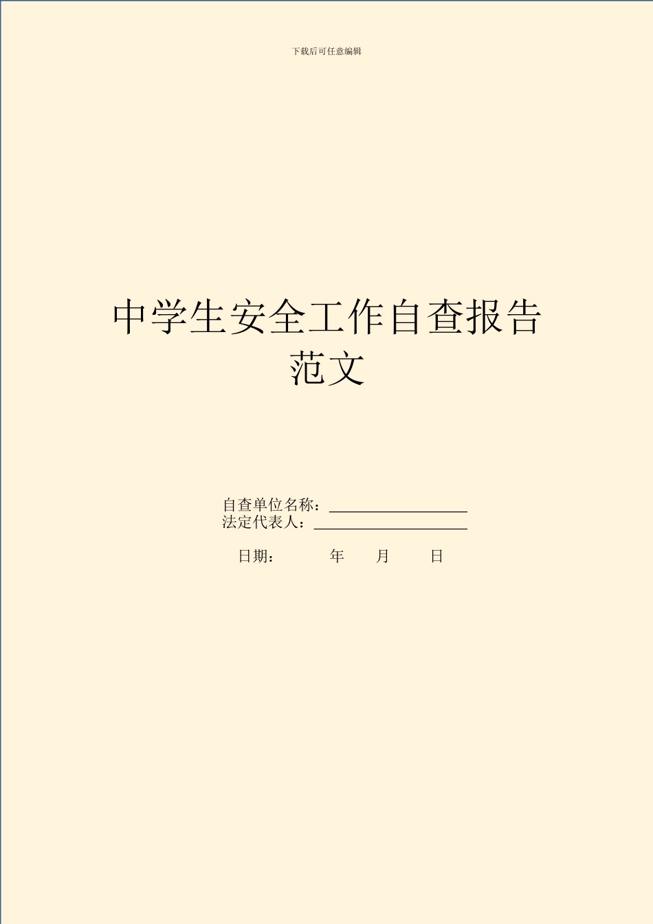 中学生安全工作自查报告范文_第1页