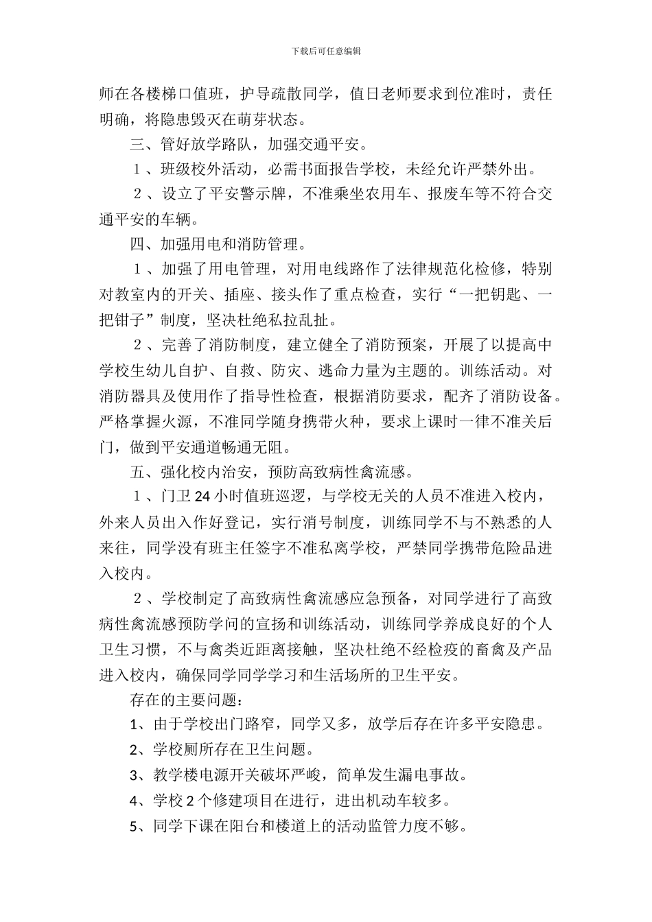 中学生安全工作自查报告范文_第3页