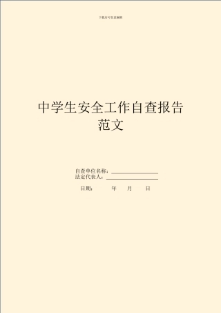 中学生安全工作自查报告范文