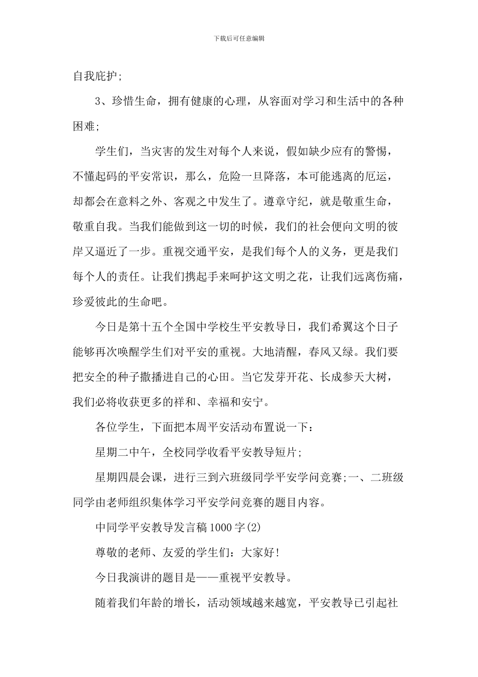 中学生安全教育发言稿5篇_第2页