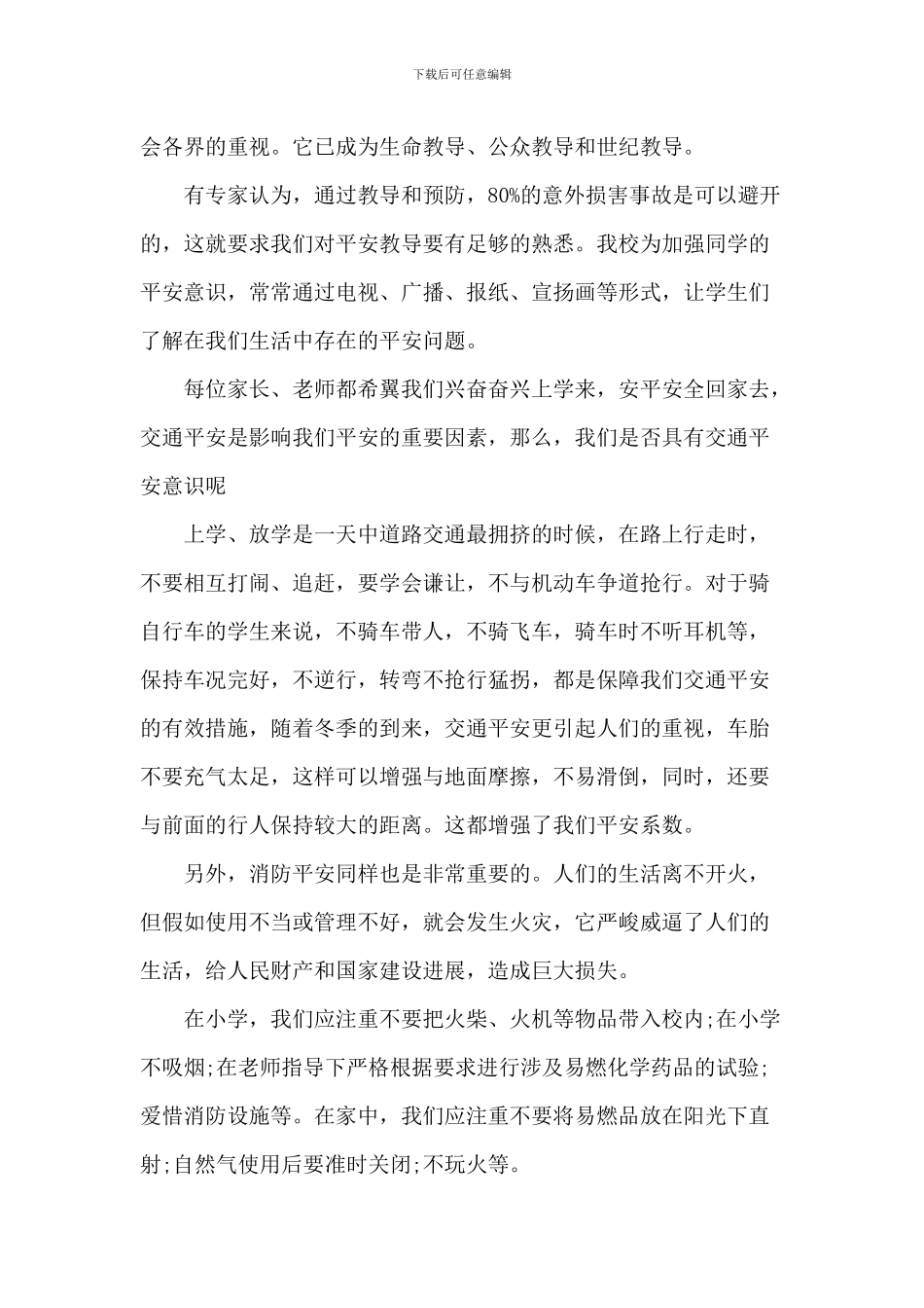 中学生安全教育发言稿5篇_第3页