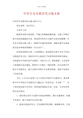 中学生安全教育发言稿5篇