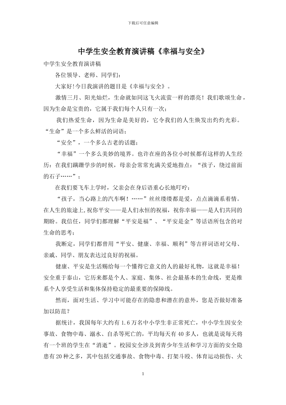 中学生安全教育演讲稿《幸福与安全》_第1页