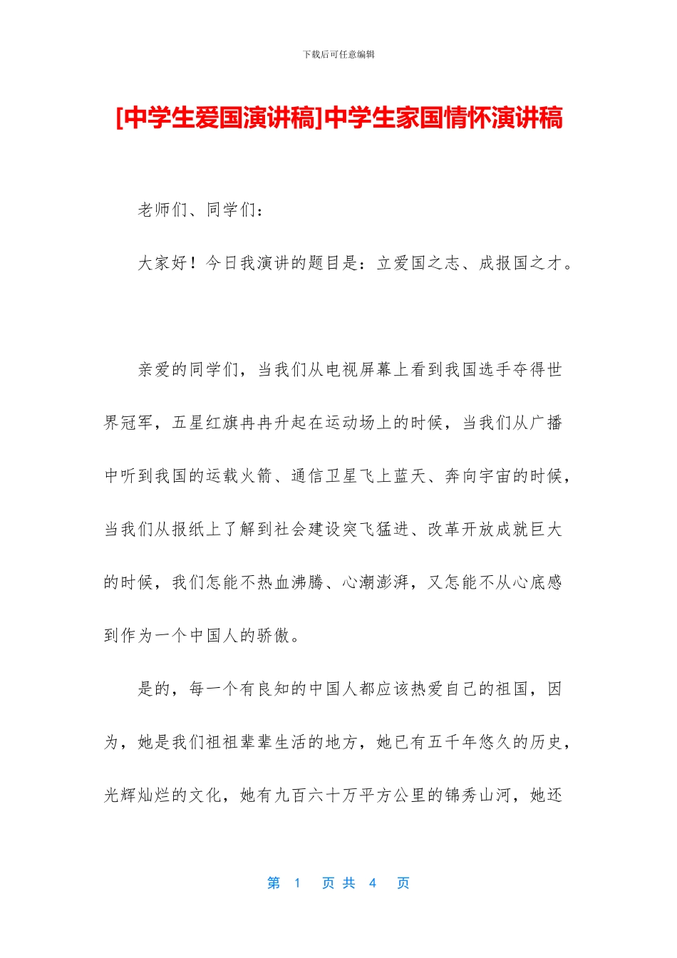 中学生家国情怀演讲稿_第1页