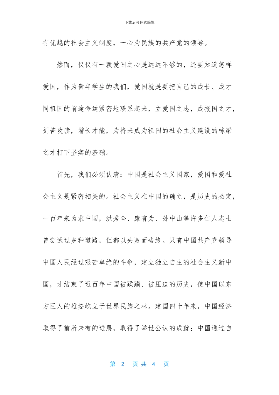 中学生家国情怀演讲稿_第2页