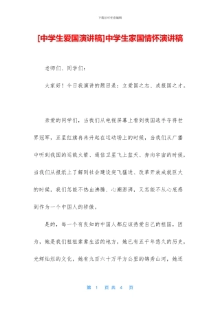 中学生家国情怀演讲稿