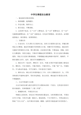 中学生寒假安全教育